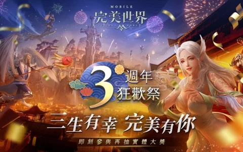《完美世界M》三周年狂欢祭开跑，领土战争全新赛季热血开战，上古秘境新玩法同步开放！
