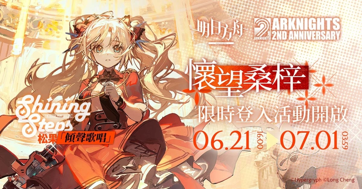 《明日方舟》欢庆2周年主线剧情「风暴瞭望」及一系列庆典活动登场