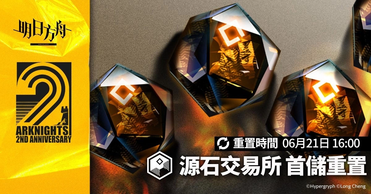 《明日方舟》欢庆2周年主线剧情「风暴瞭望」及一系列庆典活动登场
