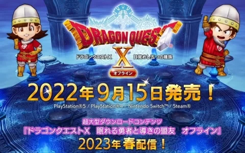 《勇者斗恶龙X 觉醒的五个种族 Offline》新发售日 9/15 正式发表