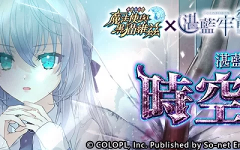 《问答RPG 魔法使与黑猫维兹》与国产游戏《湛蓝牢笼》合作启动 海底冒险列车即刻启程