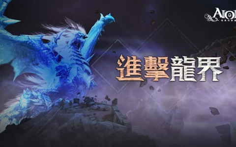 《AION》经典服务器将于7月6日改版 开放全新区域「龙界」