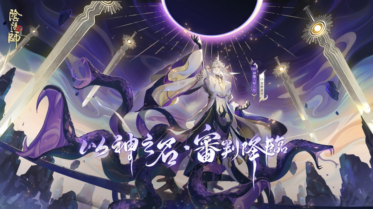 《阴阳师Onmyoji》5.5周年邪神重磅回归! 全新SP式神神堕八岐大蛇降临平安京!