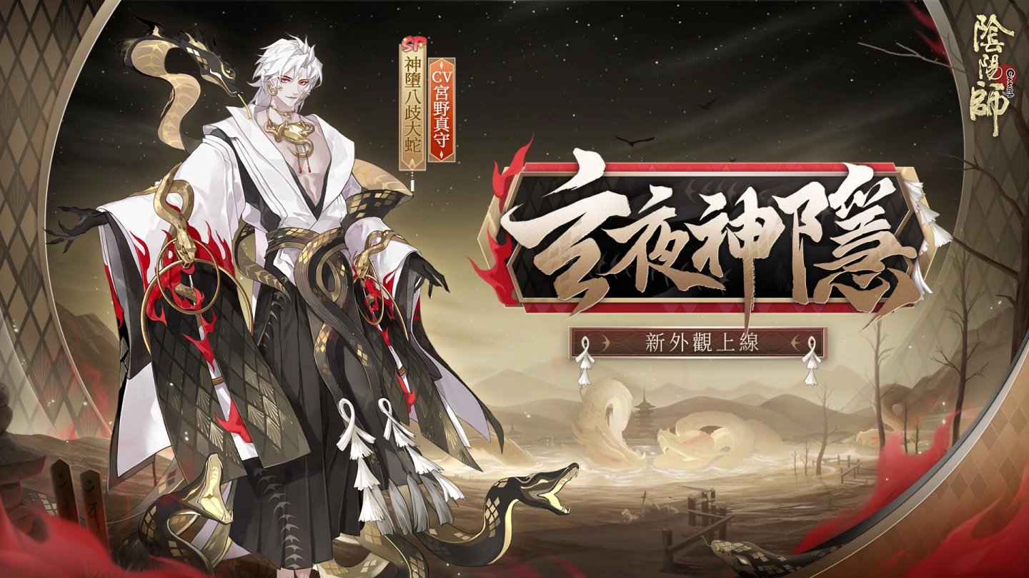 《阴阳师Onmyoji》5.5周年邪神重磅回归! 全新SP式神神堕八岐大蛇降临平安京!