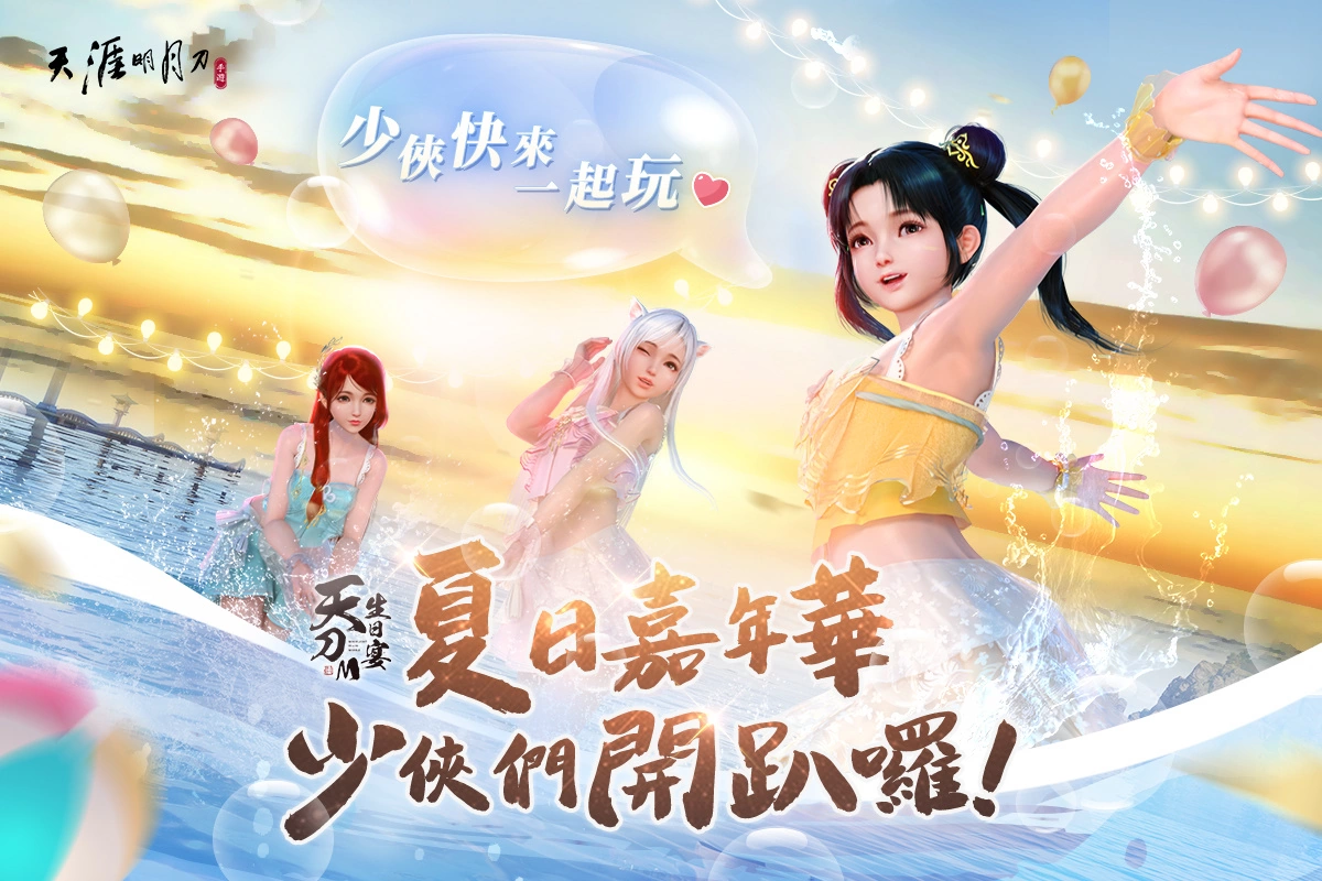 《天涯明月刀 M》一周年生日盛宴启动 夏日嘉年华派对登场！