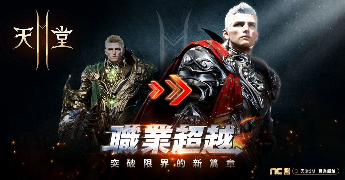 《天堂2M》新增职业超越系统，推出格兰肯降临活动以及全新猎场