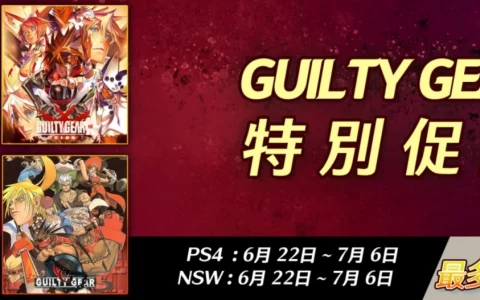 亚克系统亚洲分店《Guilty Gear 圣骑士之战》特别促销开始
