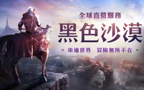 《黑色沙漠》全球直营服务串连世界系列庆祝活动开跑