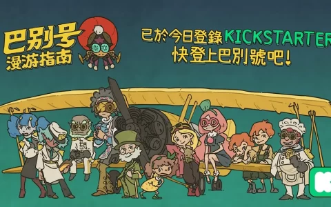 死后世界下的新式点击解谜游戏《巴别号漫游指南》今日开启Kickstarter众筹活动