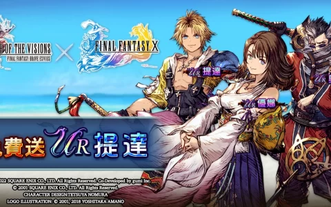 《FFBE 幻影战争》X《FFX》联动活动即刻开跑！ 登入免费送提达！