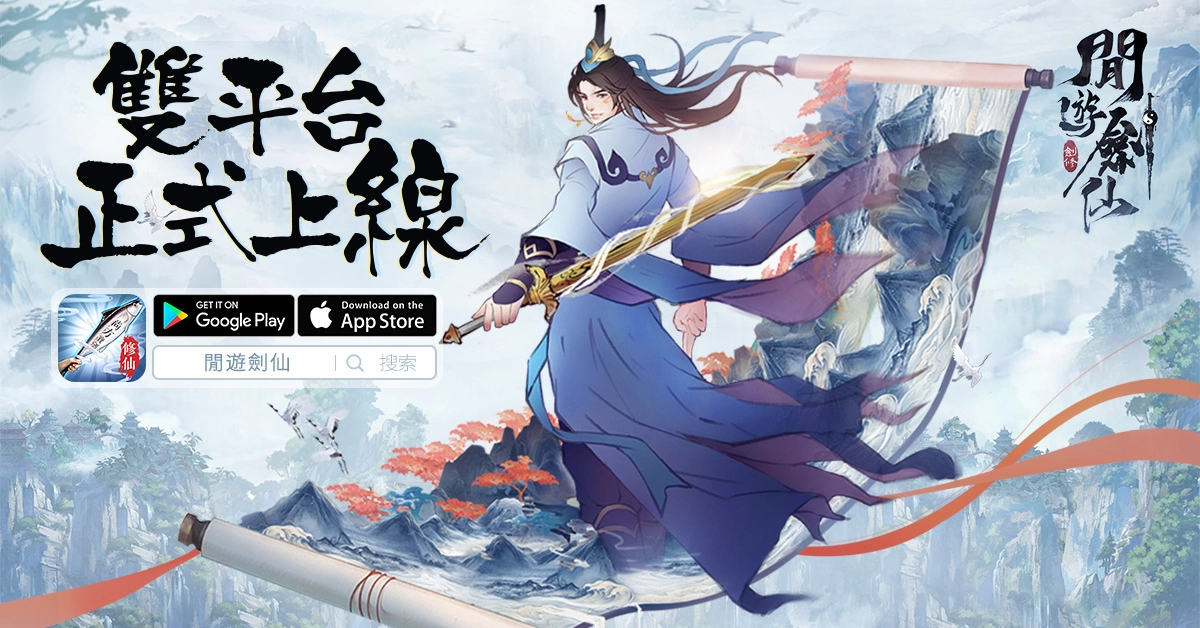 独创养剑式修仙游戏《闲游剑仙》仙门今开 双平台正式上线！