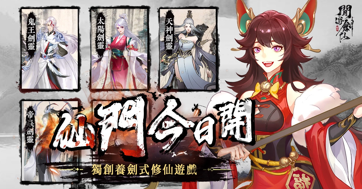 独创养剑式修仙游戏《闲游剑仙》仙门今开 双平台正式上线！
