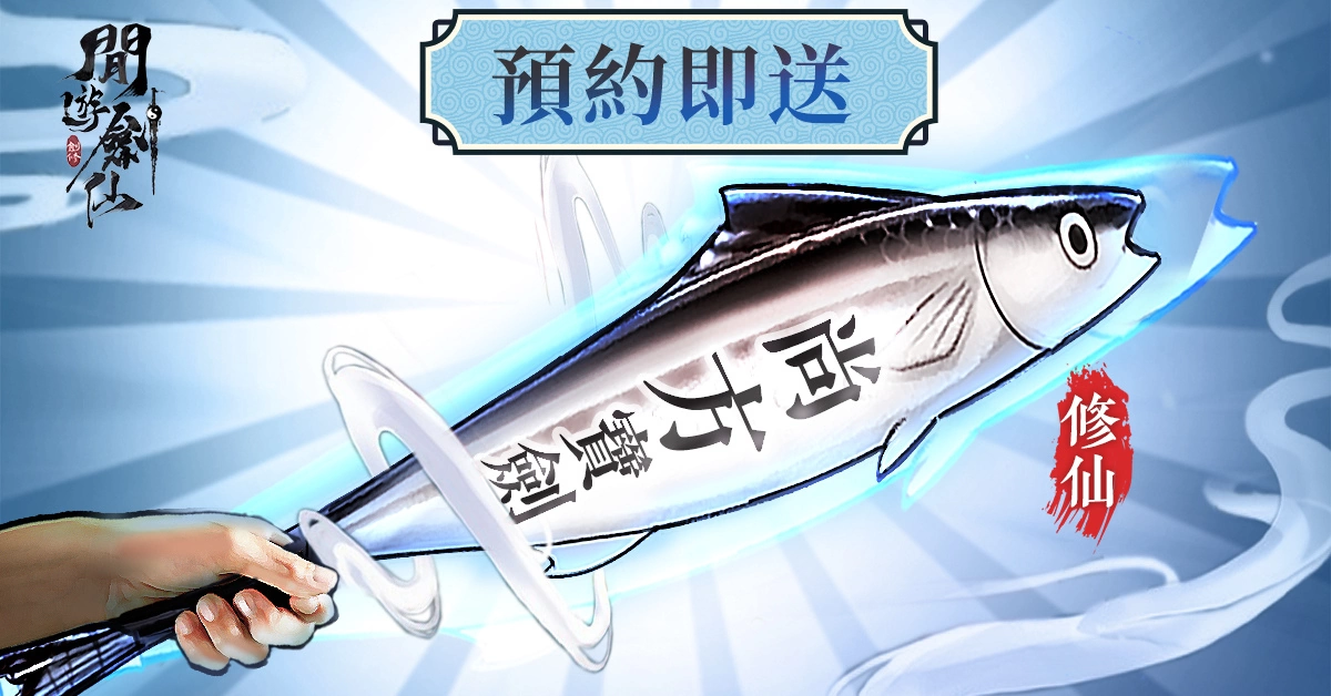 独创养剑式修仙游戏《闲游剑仙》仙门今开 双平台正式上线！