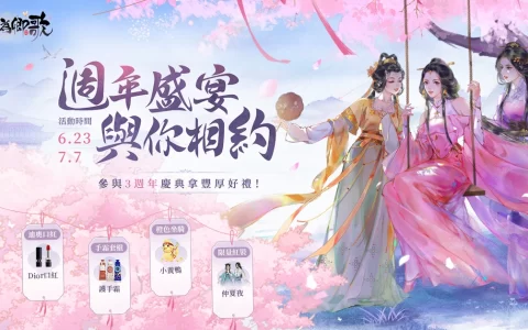 《浮生为卿歌》3周年官网活动开跑 庆典游乐园即将上线