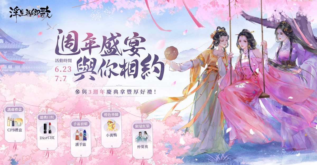 《浮生为卿歌》3周年官网活动开跑 庆典游乐园即将上线
