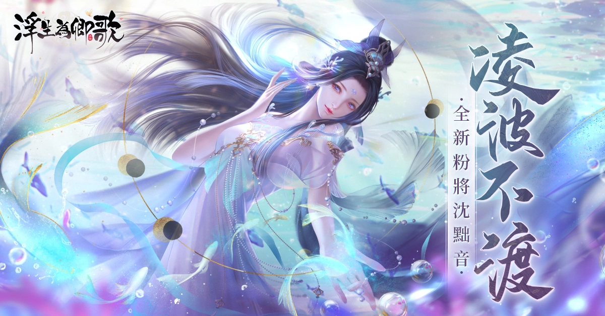 《浮生为卿歌》3周年官网活动开跑 庆典游乐园即将上线