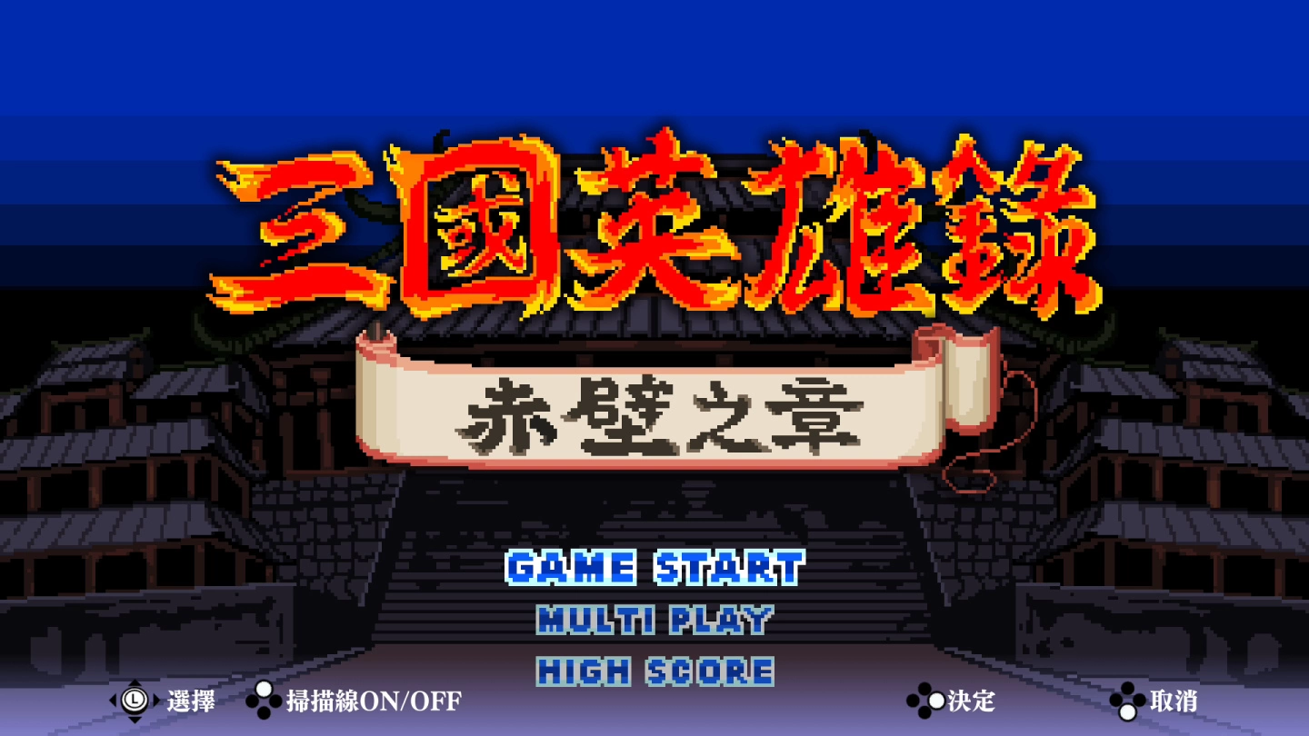 《热血三国志》中文版公开实体盒装版预售相关信息!