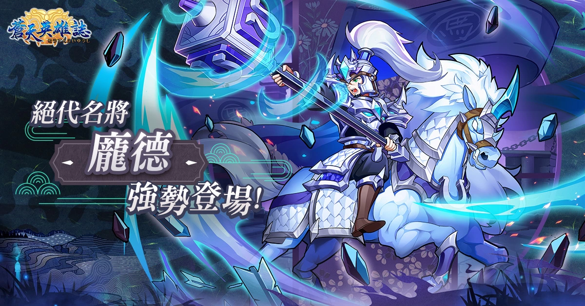 《苍天英雄志》推出《整军经武攻其不备》改版