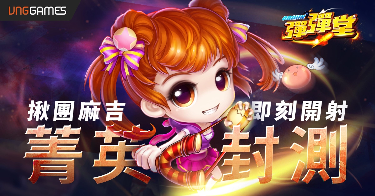 《弹弹堂 Origin》删档封测今日启动荣誉纪念称号「弹弹OG」限额5000名