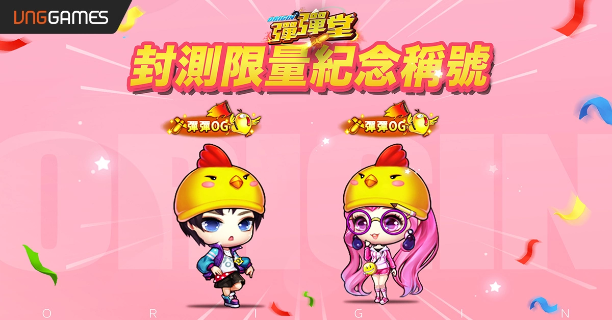 《弹弹堂 Origin》删档封测今日启动荣誉纪念称号「弹弹OG」限额5000名