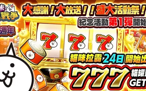 《猫咪大战争》七周年纪念活动 期间限定活动、电视广告播放公告