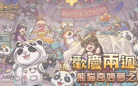 《最强蜗牛》二周年庆典开启 茶饮异业合作将开跑