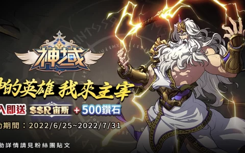 《神域 Mythic Heroes》中文福利活动展开，新手登入就送「众神之王」宙斯，再抽iPhone 13！