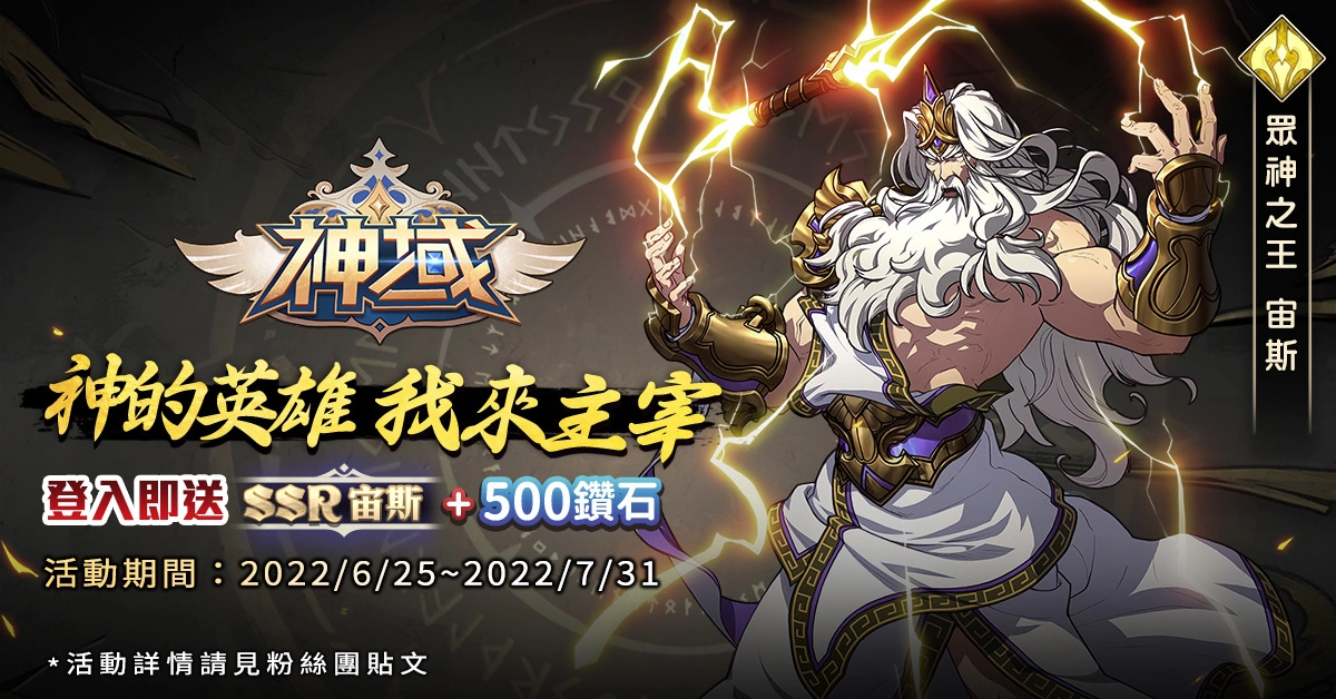 《神域 Mythic Heroes》中文福利活动展开，新手登入就送「众神之王」宙斯，再抽iPhone 13！