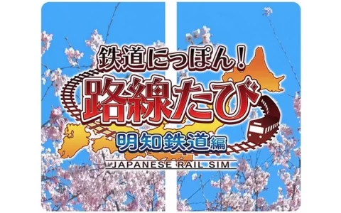 岐阜明知线樱花美景尽收眼底《铁道日本！ 路线之旅 明知铁道篇》8 月即将登场