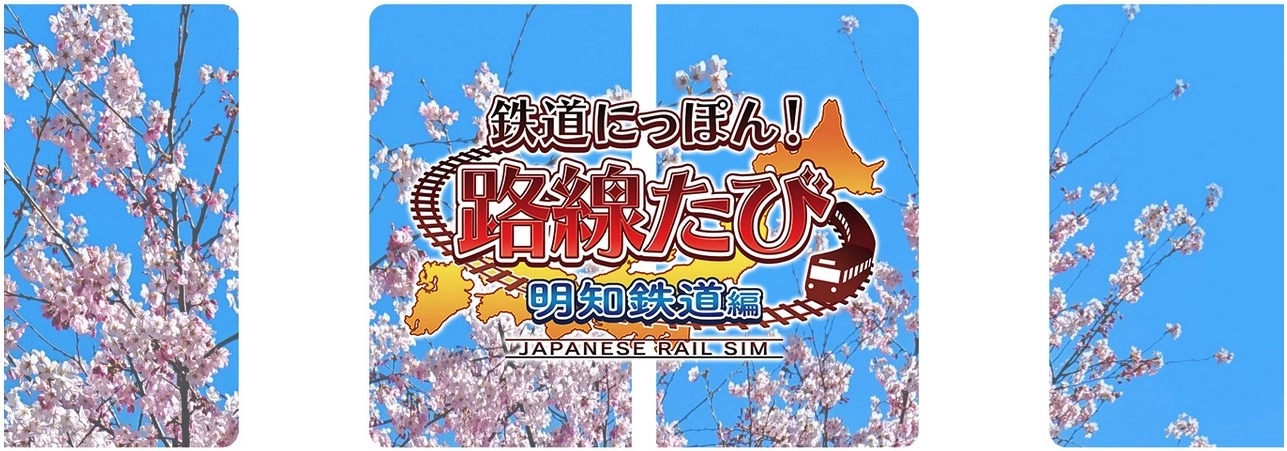 岐阜明知线樱花美景尽收眼底《铁道日本！ 路线之旅 明知铁道篇》8 月即将登场