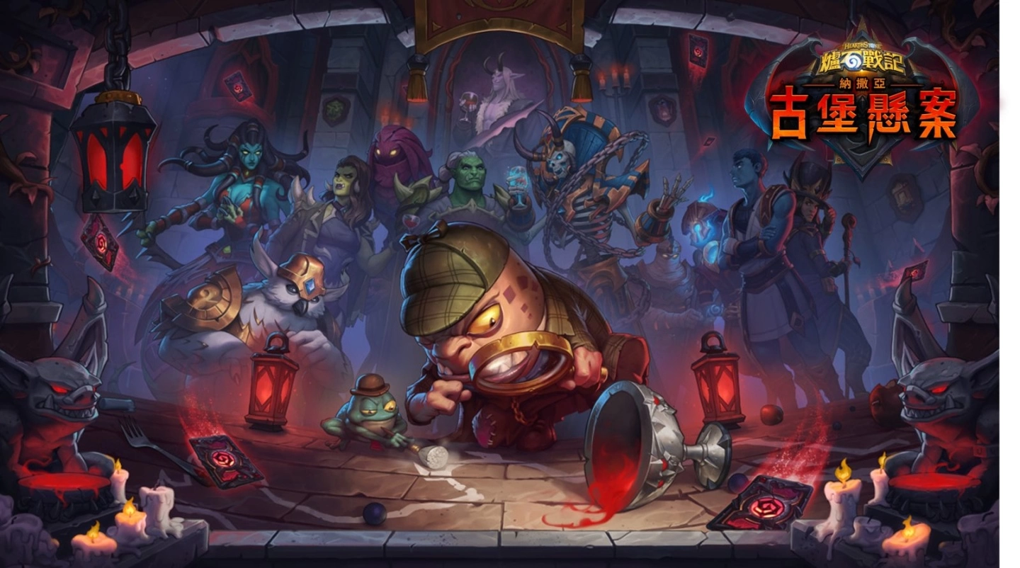 神秘案件登场！ 《炉石战记》全新资料片《纳撒亚古堡悬案》8/3 即将推出