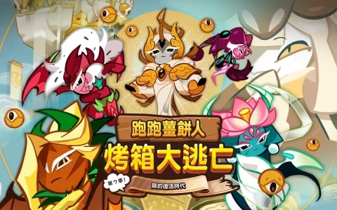 《跑跑姜饼人：烤箱大逃亡》第七季龙的复活时代更新上线