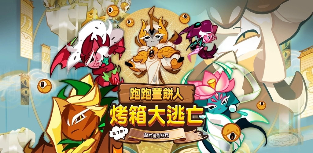 《跑跑姜饼人：烤箱大逃亡》第七季龙的复活时代更新上线