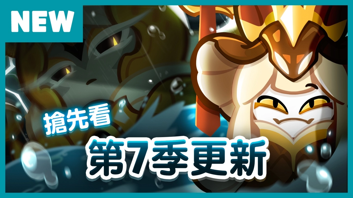 《跑跑姜饼人：烤箱大逃亡》第七季龙的复活时代更新上线