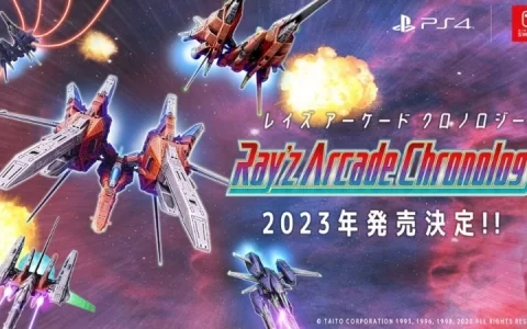 《Ray'z Arcade Chronology》Taito经典射击游戏三部曲同梱版2023年全新复活