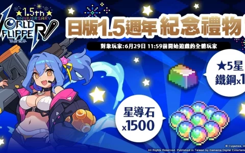 《弹射世界》日版1.5周年纪念活动6/29正式登场