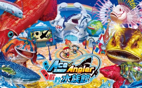 前往全新的水族馆主题乐园！ 《王牌钓手 欢钓水族馆》将于2022年发售