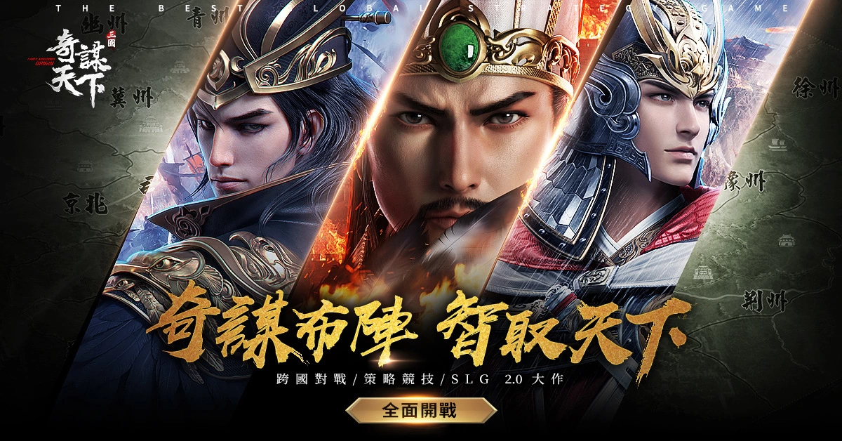 跨国策略手游《三国之奇谋天下》今日正式上线 四重好礼大放送