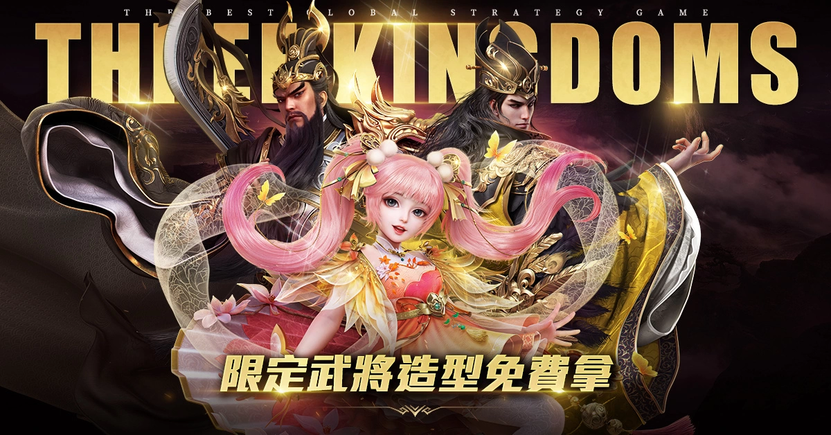 跨国策略手游《三国之奇谋天下》今日正式上线 四重好礼大放送