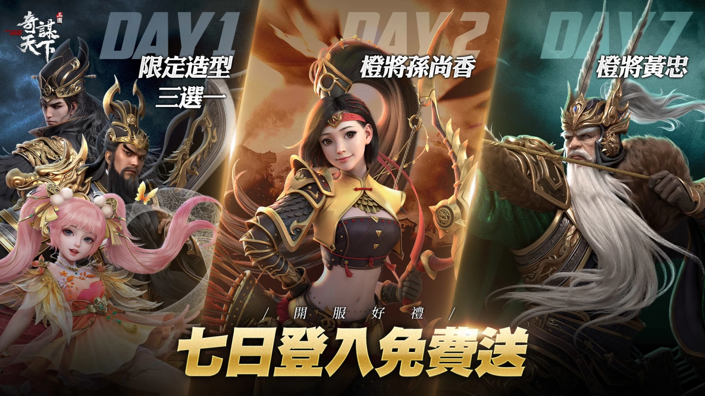 跨国策略手游《三国之奇谋天下》今日正式上线 四重好礼大放送