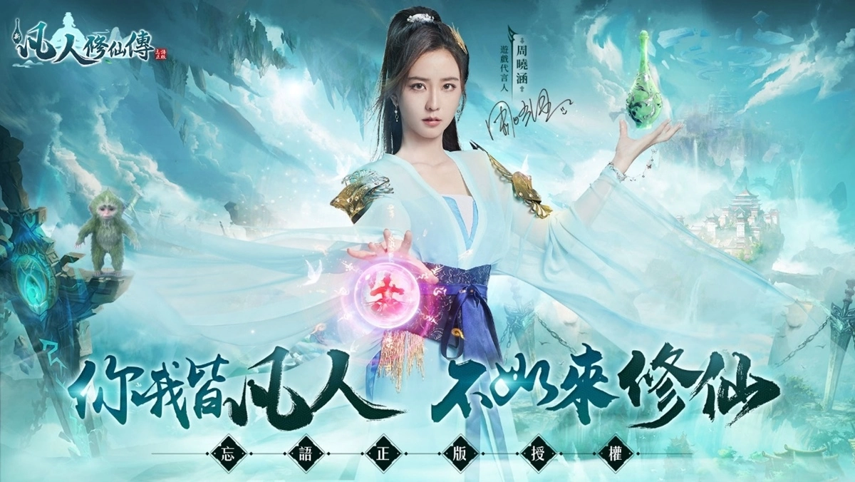 《新凡人修仙传》事前预约开启！ 与周晓涵开启不平凡的修仙之路