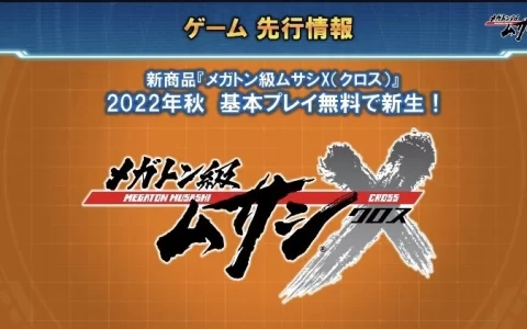 《百万吨级武藏》免费版《百万吨级武藏X》秋天登场，无敌铁金刚/盖特机器人画面曝光