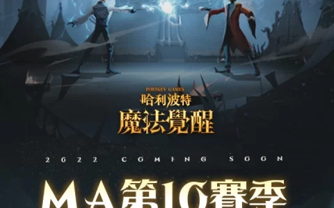 盛夏飨宴开启！ 《哈利波特：魔法觉醒》第10赛季引爆新期待