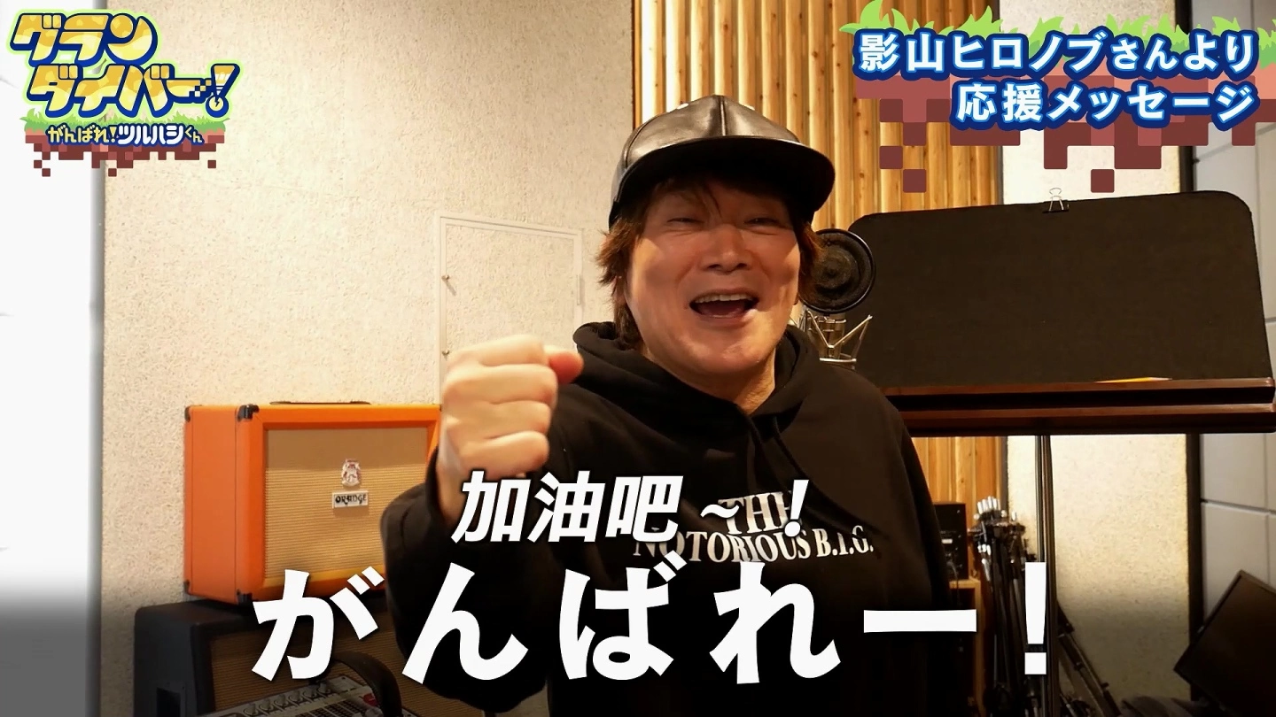 《Ground Divers！》中文数字下载版今日上市！ 公开主题曲主唱《影山ヒロノブ》的祝福语