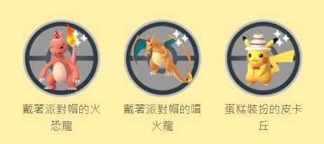 《Pokémon GO》六周年庆派对帽喷火龙&蛋糕皮卡丘抢先登场,GO对战周末暗影拉帝欧斯挑战降临