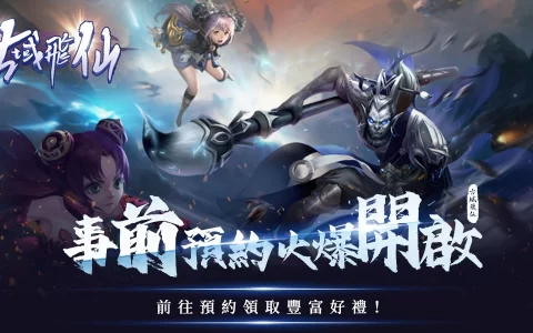 《古域飞仙》Google Play抢先开放预约！ 预约官网同步启动、形象影片曝光！