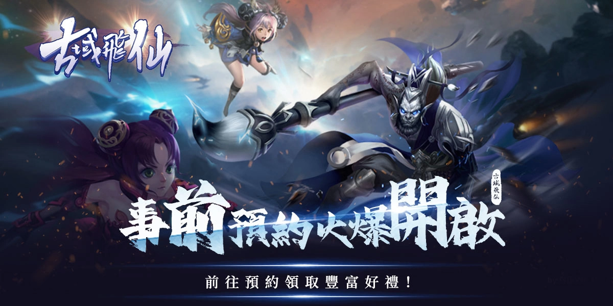 《古域飞仙》Google Play抢先开放预约！ 预约官网同步启动、形象影片曝光！