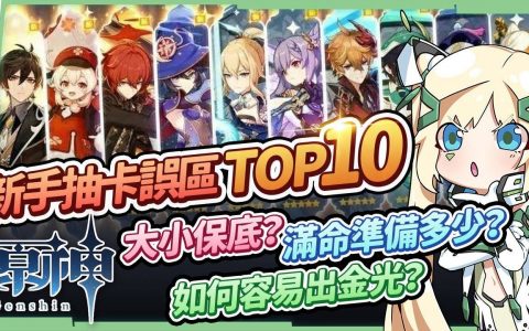 【原神】新手小学堂11▸10个抽卡观念误区?保底怎么分？ 怎么抽容易出金光？ 怎么屯原石？ 抽满命满精要多少？ 60级老玩家给新手的长期抽卡规划