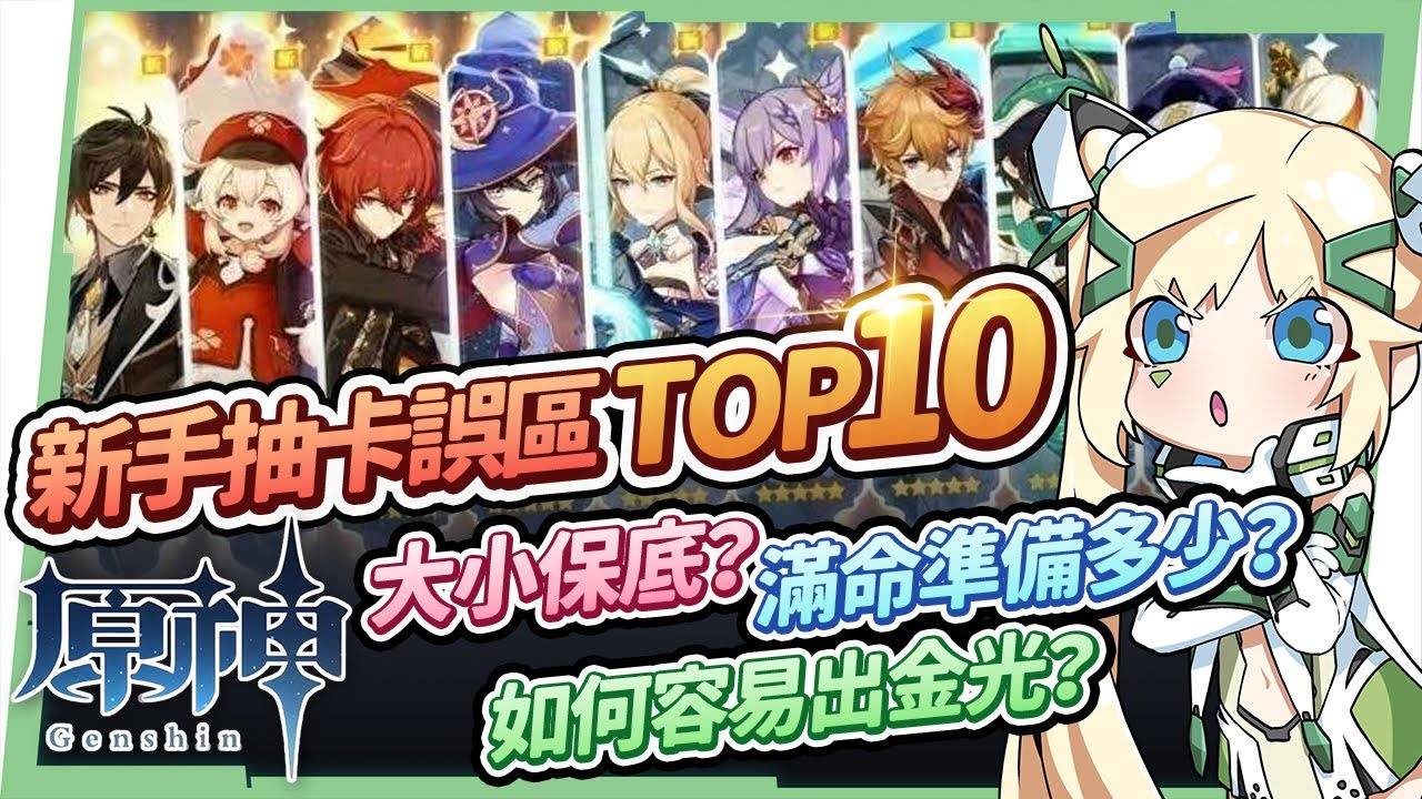 【原神】新手小学堂11▸10个抽卡观念误区?保底怎么分？ 怎么抽容易出金光？ 怎么屯原石？ 抽满命满精要多少？ 60级老玩家给新手的长期抽卡规划