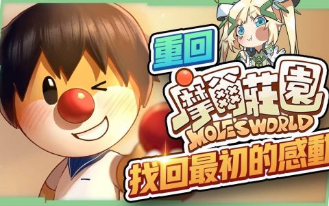 【摩尔庄园】小摩尔回家吧！ 一起找回超拉和最初的感动！ 来看看手游版有什么不同？